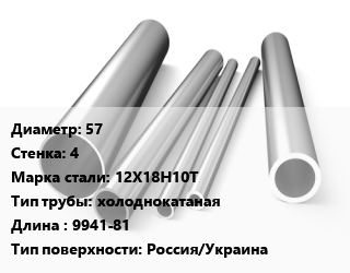 Труба нержавеющая 57х4 мм Сталь 12Х18Н10Т холоднокатаная L=9941-81 Россия/Украина цена от 619110 сум / т, где купить, условия доставки в Ташкенте и Ташкентской области